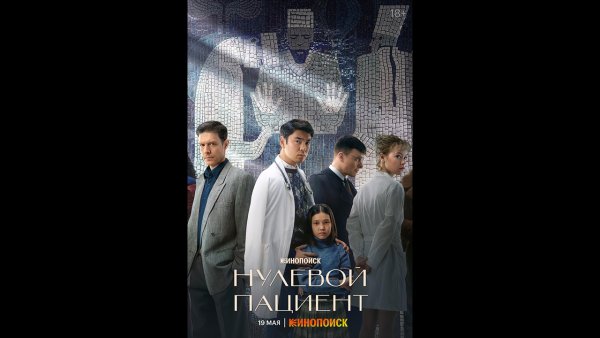 Нулевой пациент сериал 2022 Постер