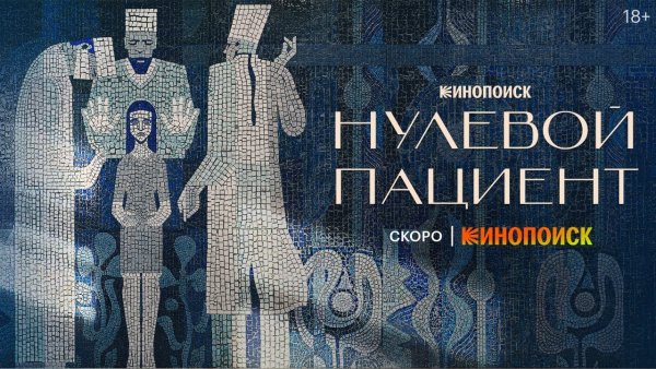 Нулевой пациент 2022