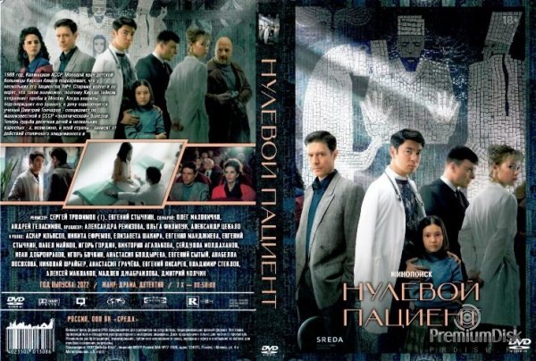 Нулевой пациент сериал 2022 Постер
