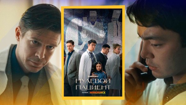 Нулевой пациент сериал Постер