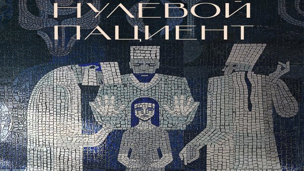 Нулевой пациент трейлер 2022