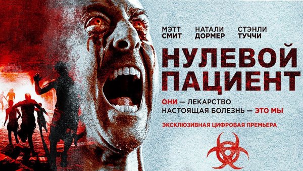 Нулевой пациент фильм 2020