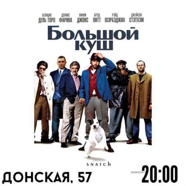 Большой куш фильм Постер