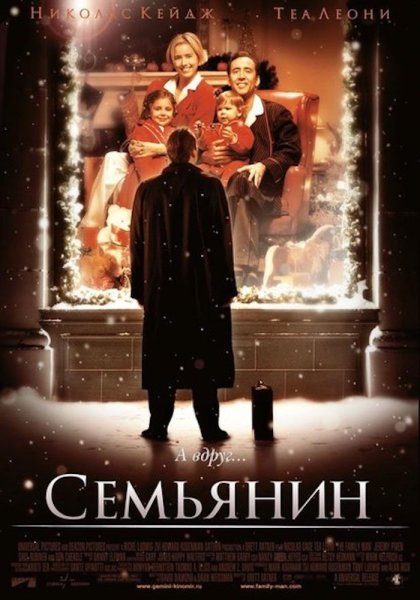 Семьянин the Family man, 2000