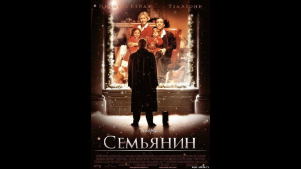 Семьянин the Family man, 2000