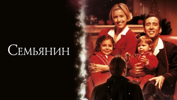 Семьянин фильм афиша