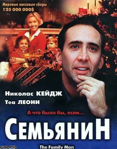 Семьянин the Family man, 2000