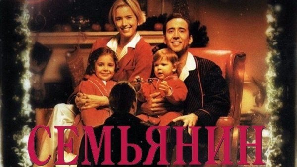 Николас Кейдж семьянин Постер