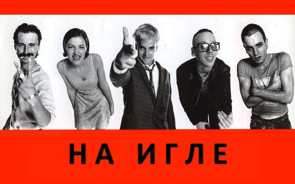 Трейнспоттинг Постер