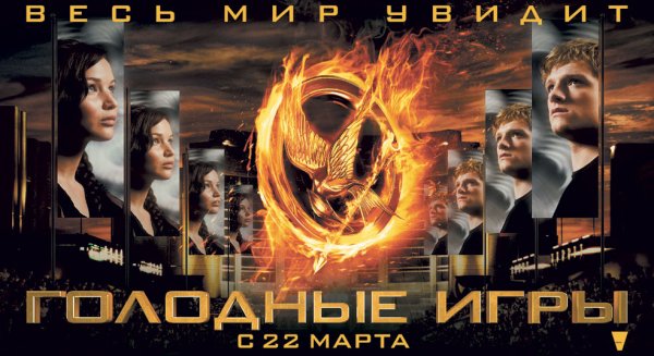 Голодные игры фильм 2012 Постер