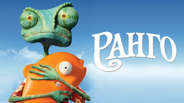 Смотреть мультфильм Ранго 2