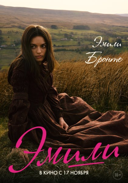 Эмили фильм 2022