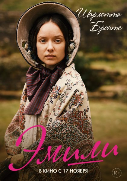 Эмма Маккей в фильме Эмили