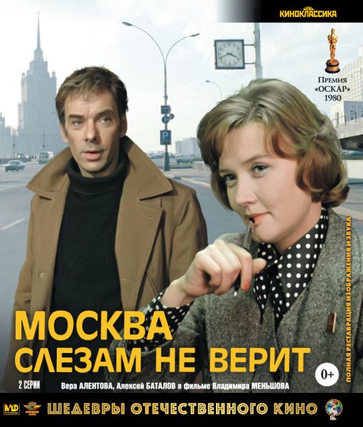 Москва слезам не верит фильм 1979 плакат