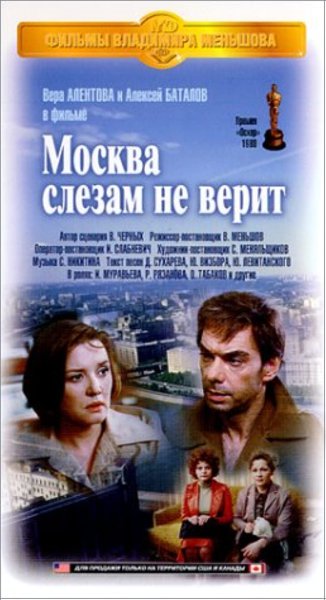 Фильм Владимира Меньшова «Москва слезам не верит» (1981).