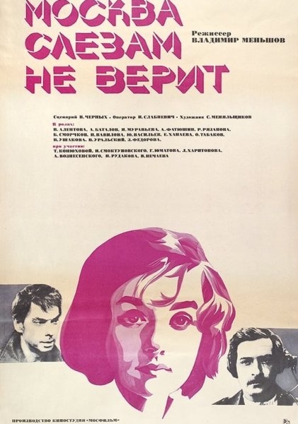 Москва слезам не верит обложка фильма