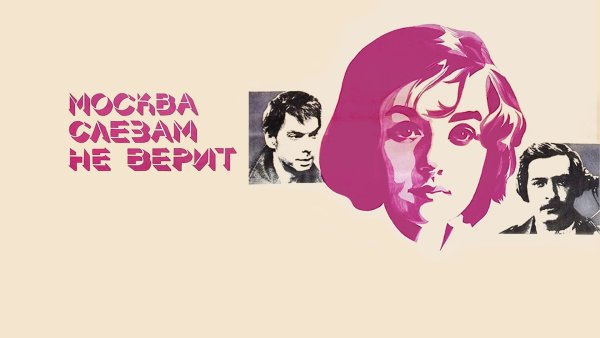 Москва слезам не верит фильм 1979 обложка