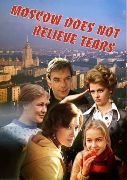 Москва слезам не верит фильм 1979 обложка
