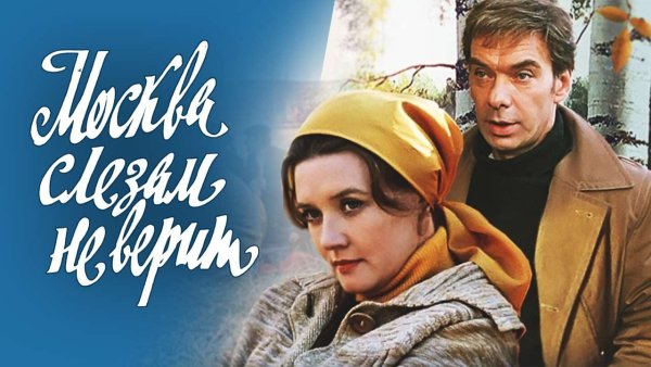 Афиши советских фильмов