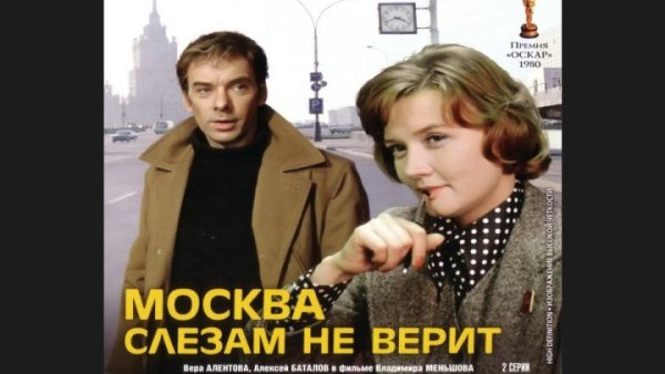 Москва слезам не верит афиша