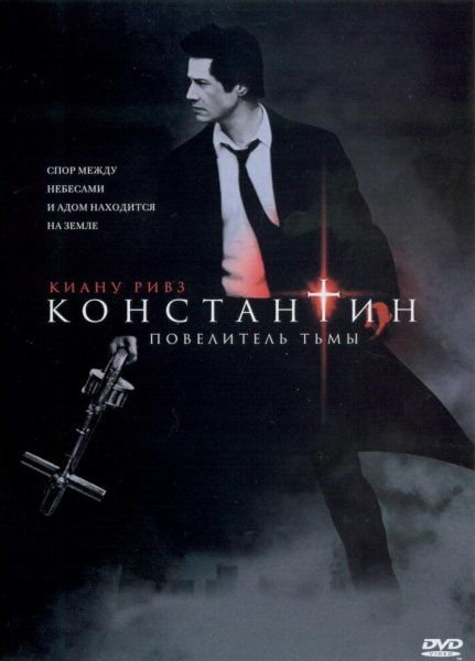 Киану Ривз Константин: Повелитель тьмы(2005)