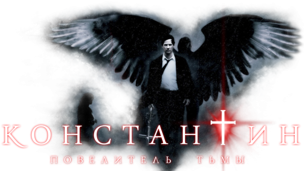 Константин Повелитель тьмы 2005 Постер