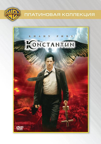 Константин Повелитель тьмы 2005 Постер