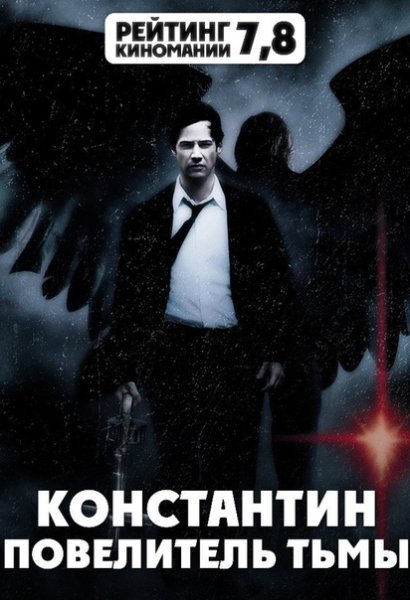 Константин: Повелитель тьмы (2005) Constantine