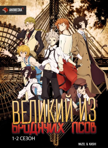 Бродячие псы обложка аниме