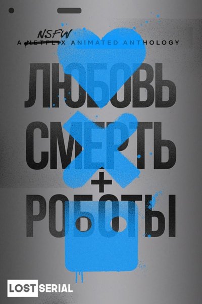 Любовь смерть и роботы Постер