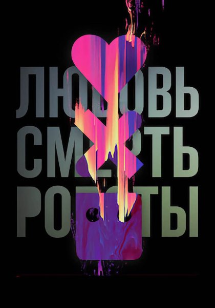 Сериал любовь смерть и роботы