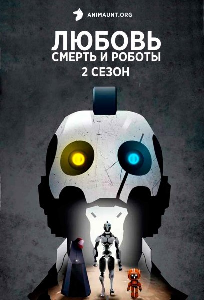 Любовь смерть и роботы плакат
