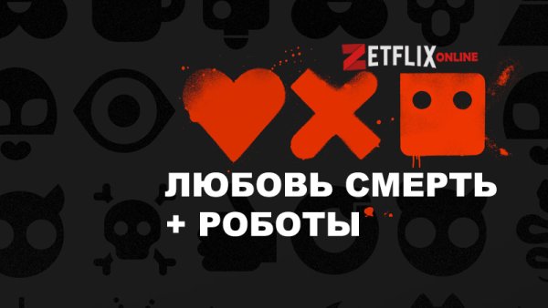 Love, Death & Robots Постер