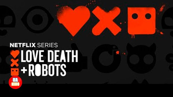 «Любовь, смерть и роботы» (сериал), 2019 год.