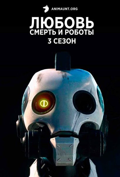 Любовь смерть и роботы логотип
