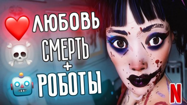 Любовь смерть и роботы Постер