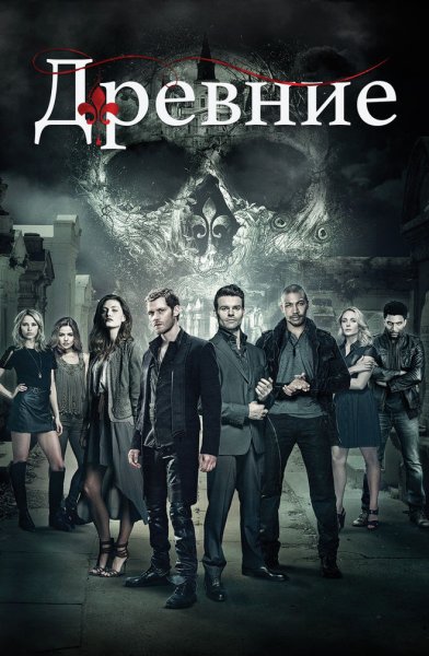 Первородные сериал постеры