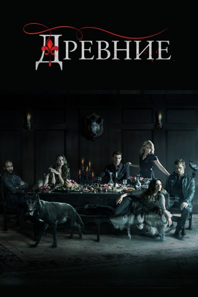Древние сериал Постер