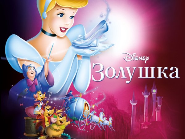 Золушка Дисней оригинал