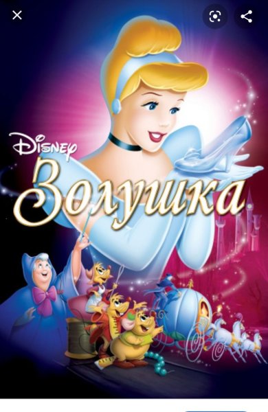 Уолт Дисней Золушка 1950