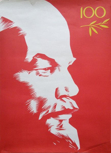 Ленин плакат