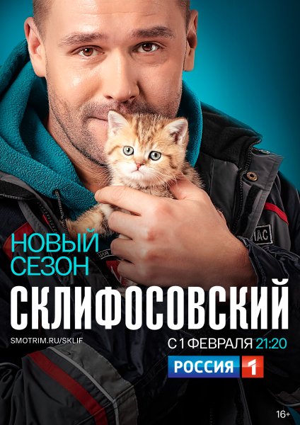 Склифосовский сериал