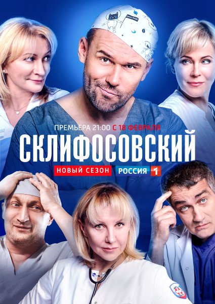 Склифосовский 7 сезон Постер