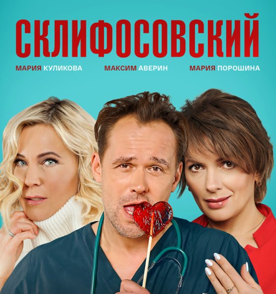 Склифосовский сериал
