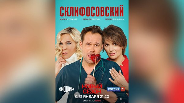 Склифосовский 9 Постер