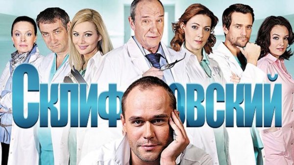 Склифосовский рисунок сериал