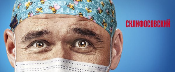 Склифосовский сериал Постер