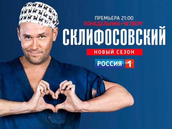 Склифосовский сериал обложка
