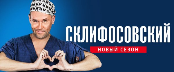 Склифосовский сериал Постер