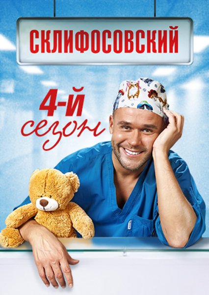 Склифосовский (4 сезон) Постер